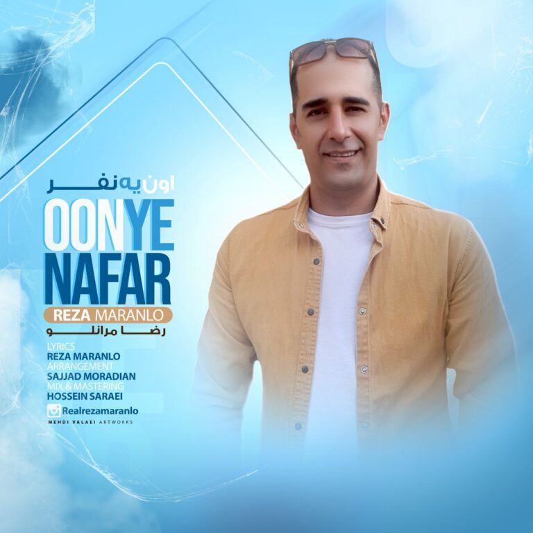 دانلود آهنگ رضا مرانلو اون یه نفر